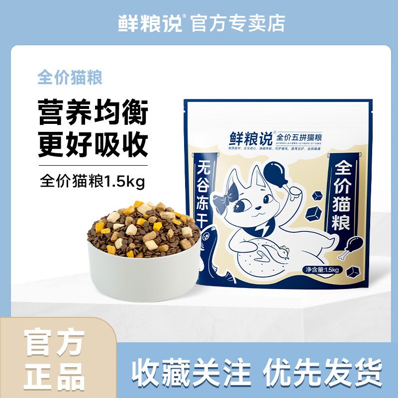 鲜粮说成年幼年大小通吃猫咪增肥发腮全价无谷冻干通用型猫粮