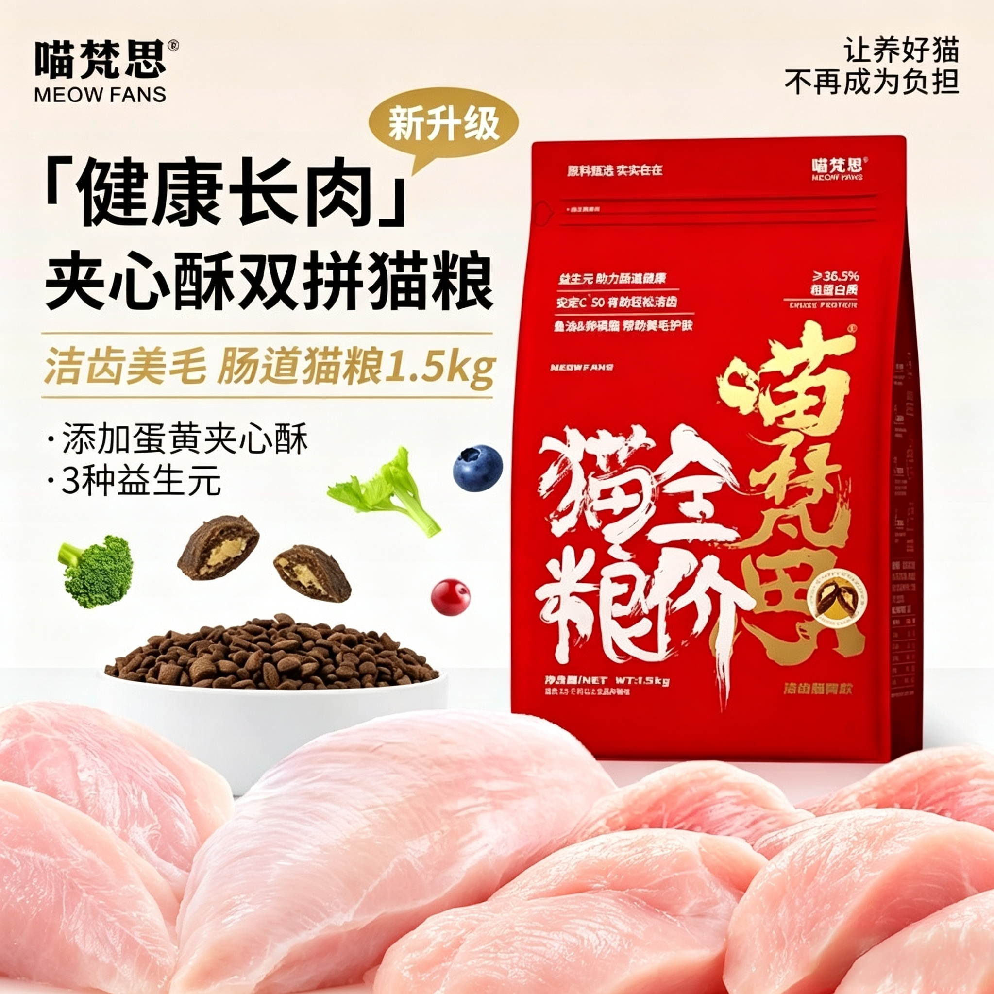 喵梵思红袋子全价猫粮丰富纤维款益生元添加成猫幼猫猫主粮3斤图片