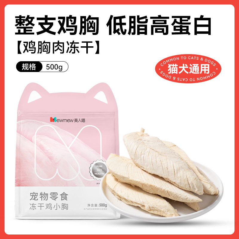美人喵鸡胸肉冻干鸡小胸猫零食成猫幼猫发胖营养补充猫咪零食500g