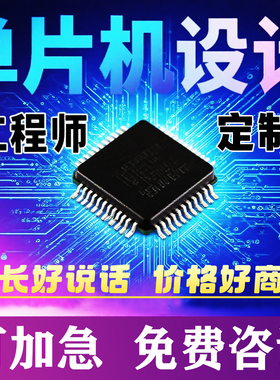 定制stm32单片机电子设计定做服务PLC软硬件PCB设计ESP32程序开发