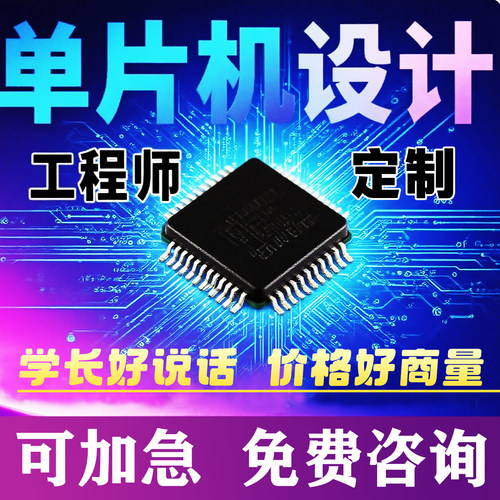 定制stm32单片机电子设计定做代做PLC软硬件PCB设计ESP32程序开发