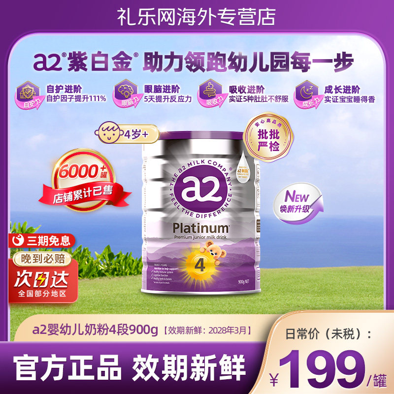 【焕新 4 段】a2进口紫白金四段儿童调制乳粉学生奶粉3岁以上900g