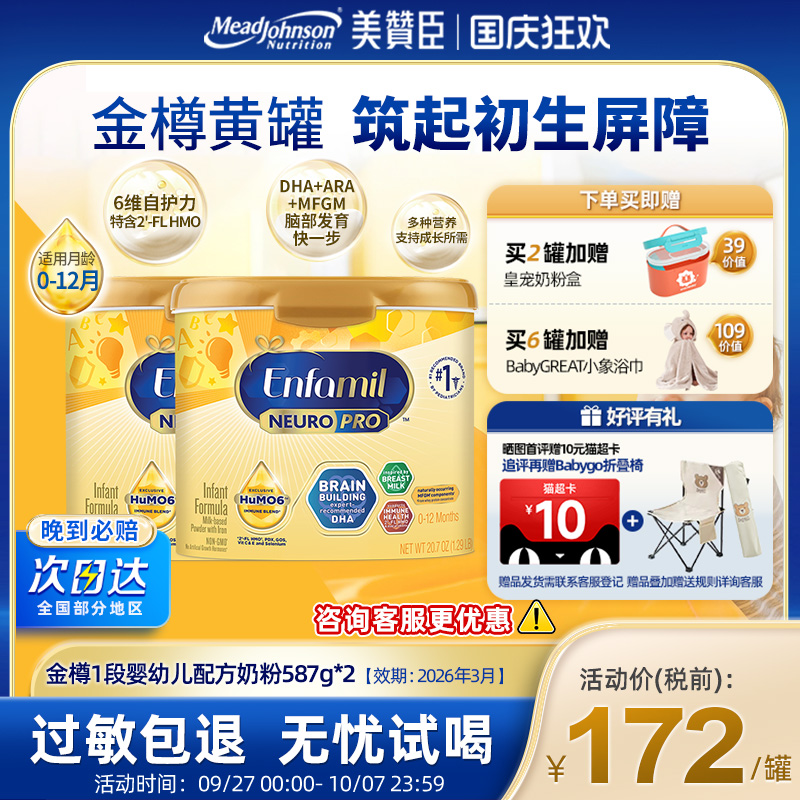 美版美赞臣进口金樽1段奶粉含DHA婴幼儿宝宝奶粉587g*2罐