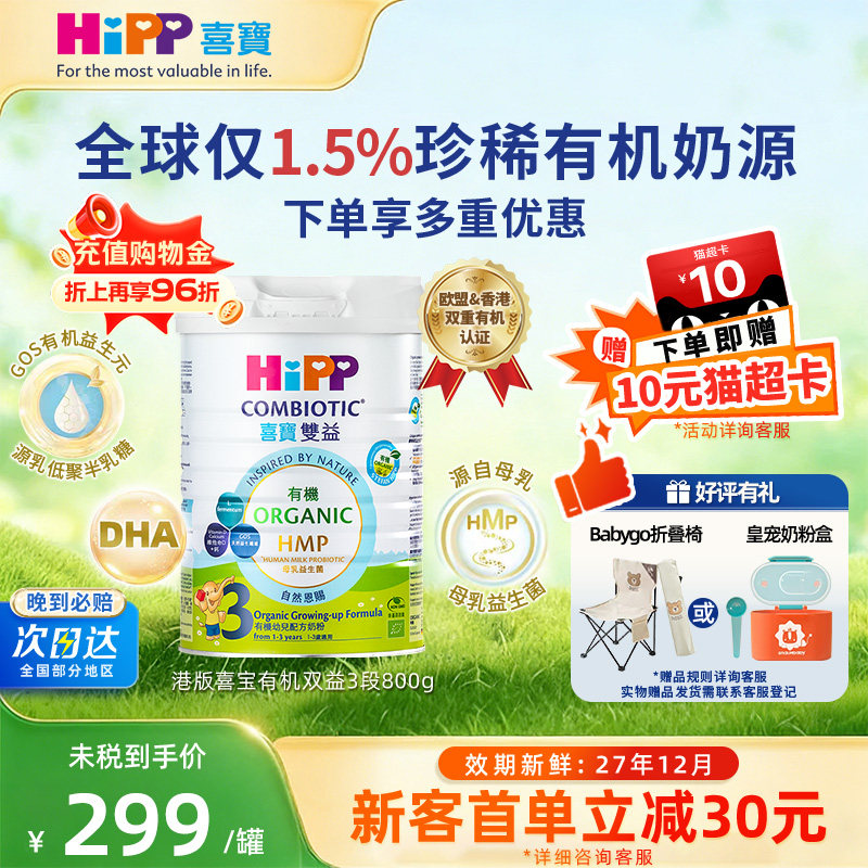 港版Hipp喜宝有机双益HMP配方婴幼儿成长奶粉进口3段800g1-3岁