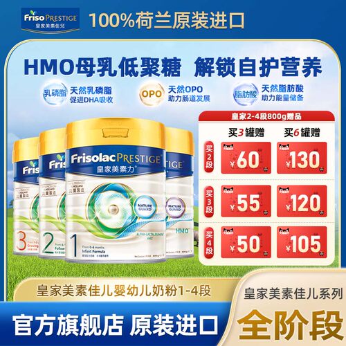 美素佳儿Friso港版皇家HMO婴幼儿配方奶粉全阶段1234段800g/400g