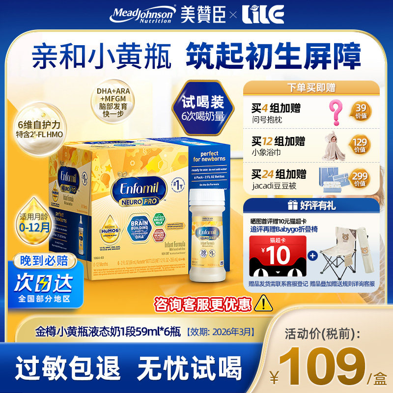 【临期26.3】美版美赞臣金樽HuMO6水奶DHA婴幼儿液态奶59ml*6瓶