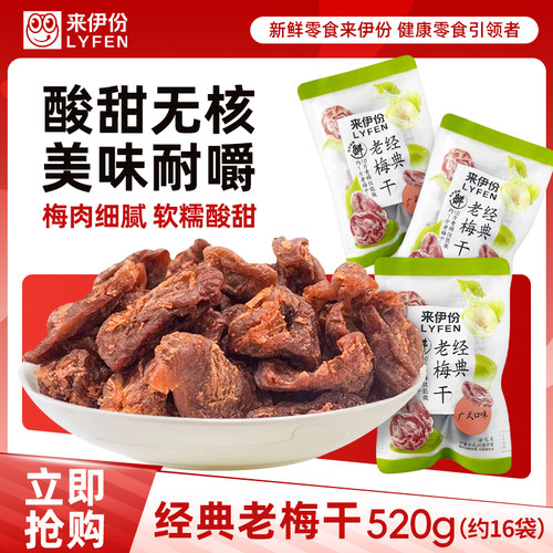 来伊份经典老梅干话梅片酸甜无核