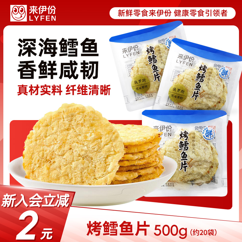 来伊份烤鳕鱼片500g海鲜鱼肉干制品散称独立小包装休闲零食来一份
