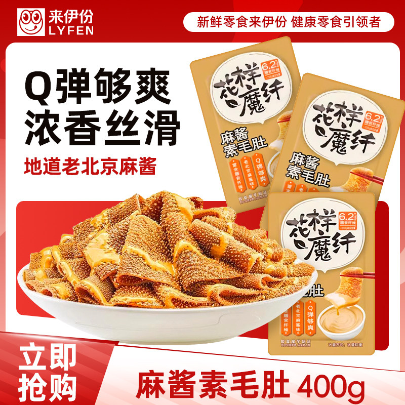 来伊份麻酱素毛肚400g魔芋素食老北京味微辣办公室休闲零食来一份