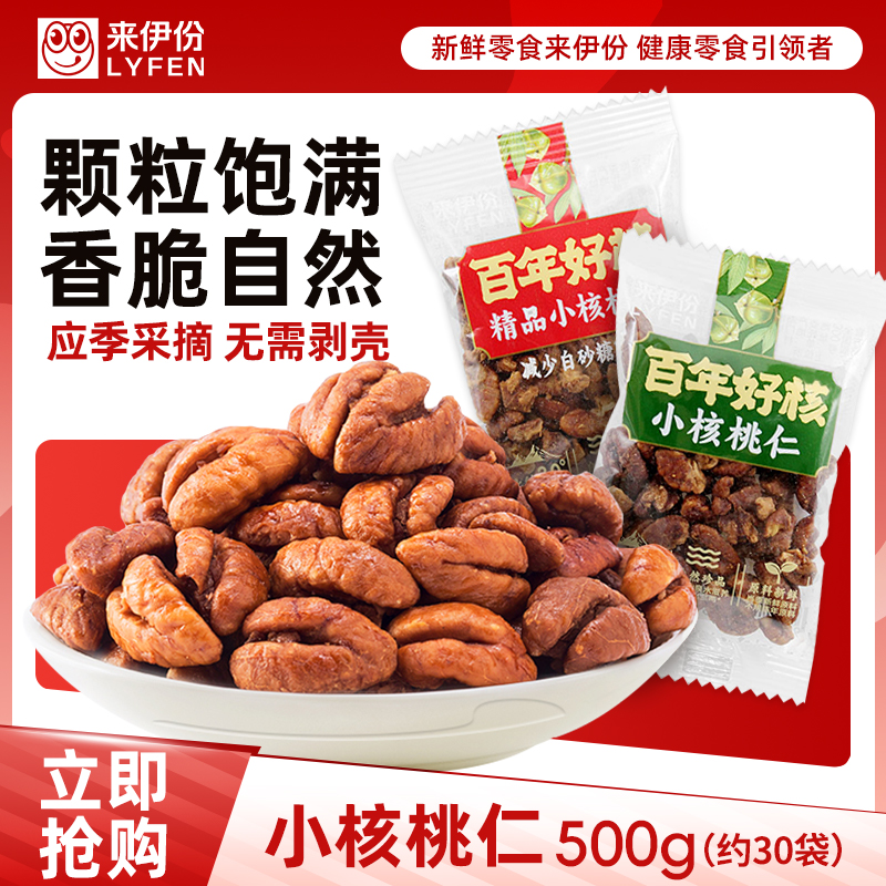 【减糖18%】来伊份精品小核桃仁坚果炒货临安核桃休闲零食散称