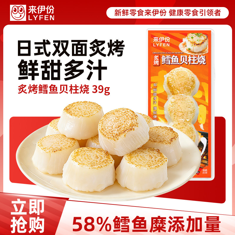 来伊份鳕鱼贝柱烧39g*5包即食海鲜0脂鱼类制品解馋休闲健康零食