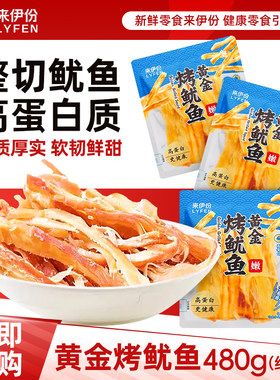 来伊份鱿鱼丝500g整切原味蛋白