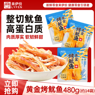 来伊份黄金烤鱿鱼丝500g整切即食海味高蛋白手撕休闲零食来一份