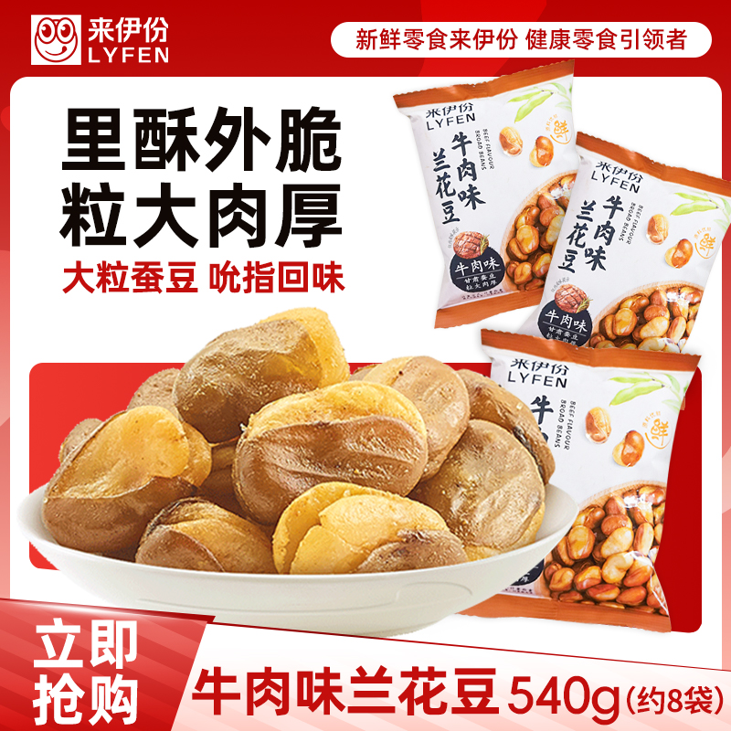 来伊份兰花豆牛肉味蚕豆下酒菜