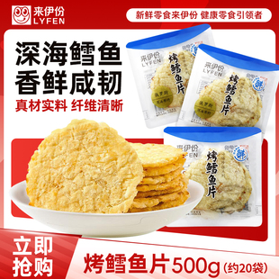 来伊份烤鳕鱼片500g海鲜鱼肉干制品散称独立小包装休闲零食来一份