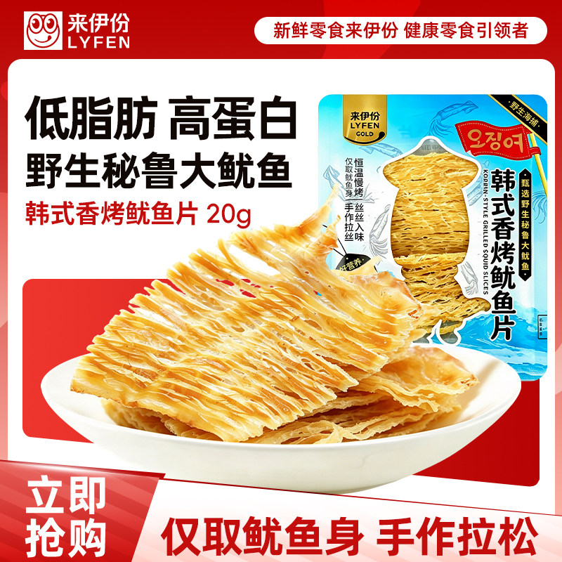 来伊份韩式香烤鱿鱼片20g*3包高蛋白低脂肪野生鱿鱼休闲零食