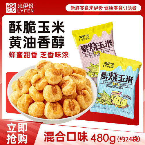 来伊份素烧玉米粒爆米花膨化食品