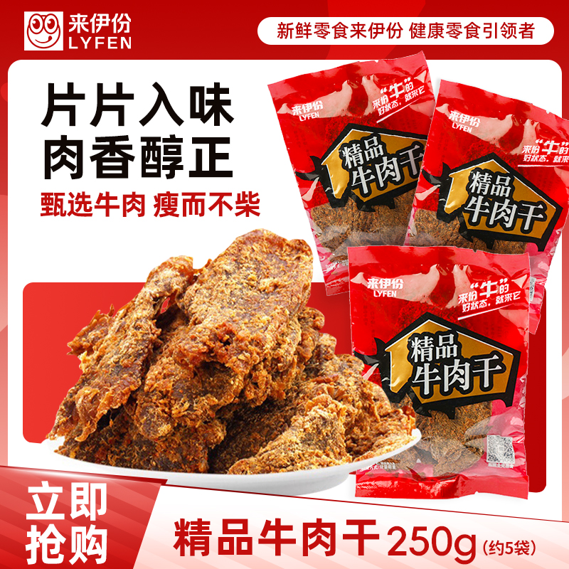 【满199减100】来伊份精品牛肉干内蒙古特产牛肉片休闲零食散称