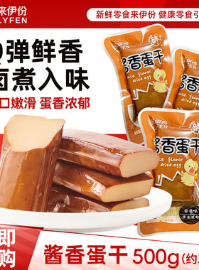 来伊份酱香蛋干即食五香味鸡蛋干