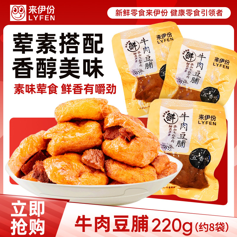 【满199减100】来伊份牛肉豆脯五香味夹心豆腐独立包装零食散装