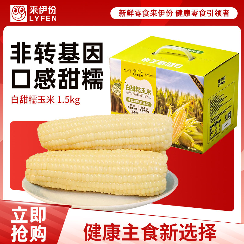 来伊份白甜糯玉米1.5kg整箱礼盒包装锁鲜玉米棒早餐代餐来一份