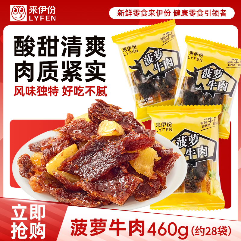 来伊份菠萝牛肉500g手撕牛肉干散称包装解馋零食即食小吃来一份