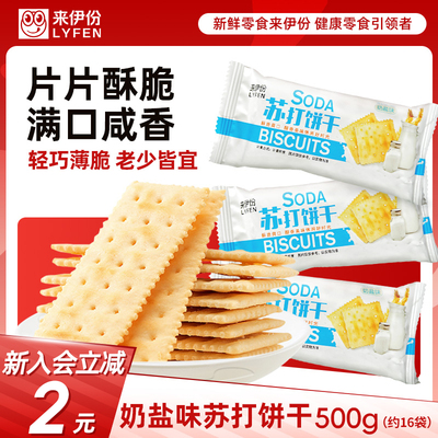 来伊份苏打饼干奶盐味散称零食