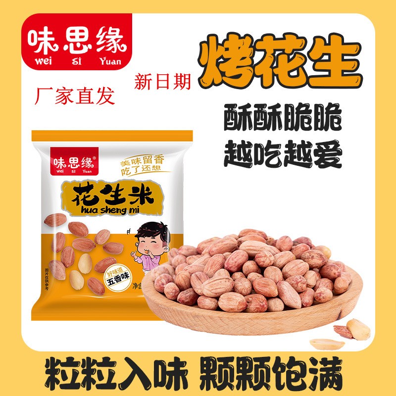 味思缘五香烤花生小包装