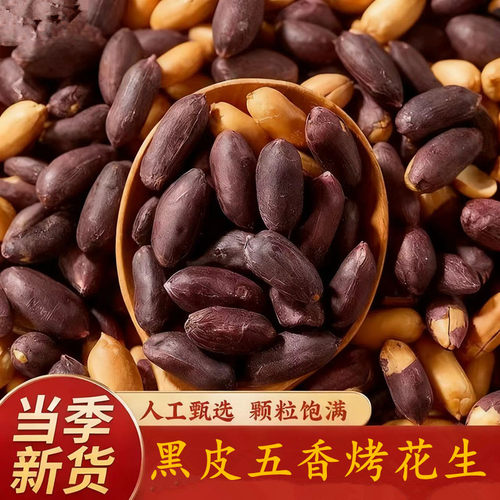酒仙脆黑皮五香烤花生下酒菜
