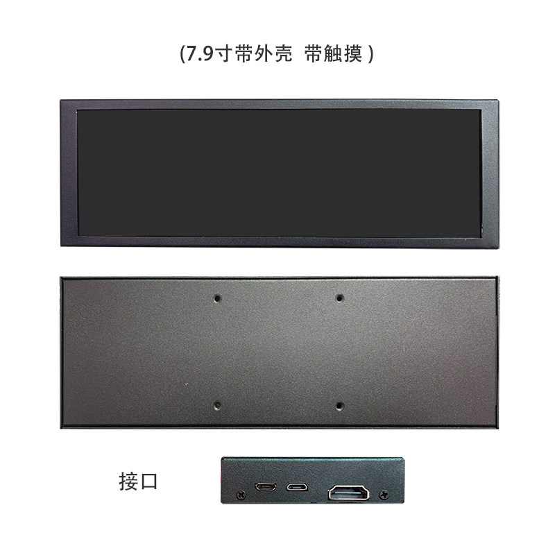 8.8寸7.9寸 IPS条形便携式带支架触摸屏显示器 机箱副屏温控显示图片