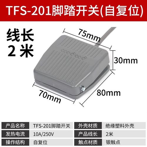 脚踏开关FS-201踏板脚踩开关TFS201/VFS201带线2M 10CM 220V380V