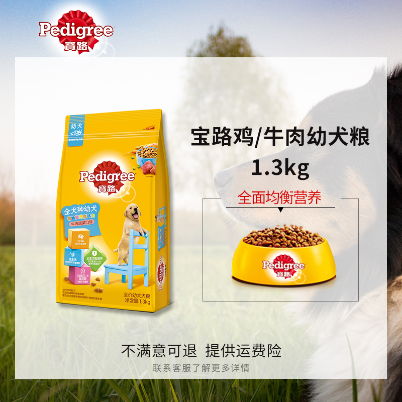 宝路狗粮（Pedigree）小中大通用型鸡肉牛肉蔬菜口味幼犬粮1.3kg