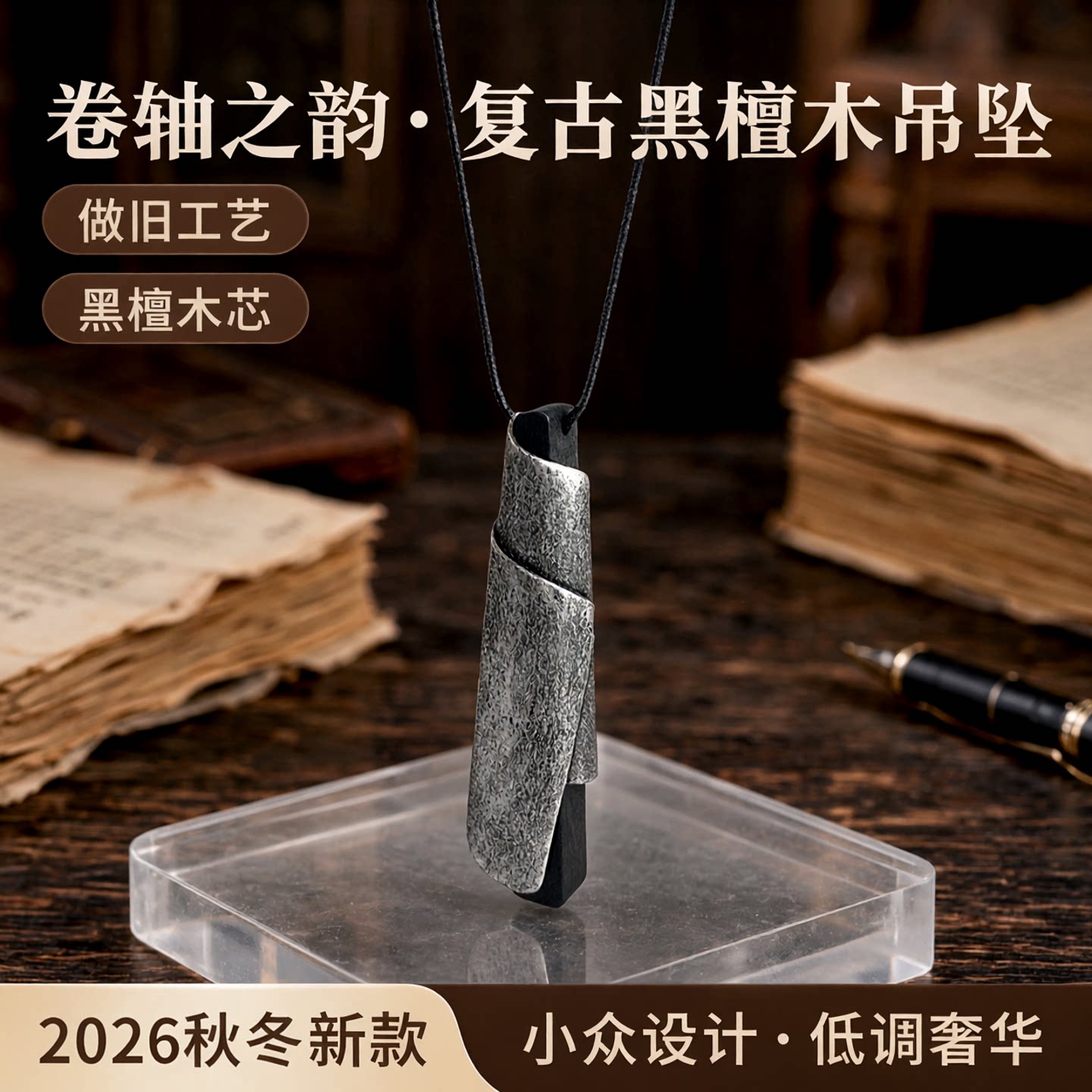 小众设计哨子形卷轴黑檀木镀银吊坠项链复古做旧黑绳2024秋冬新款
