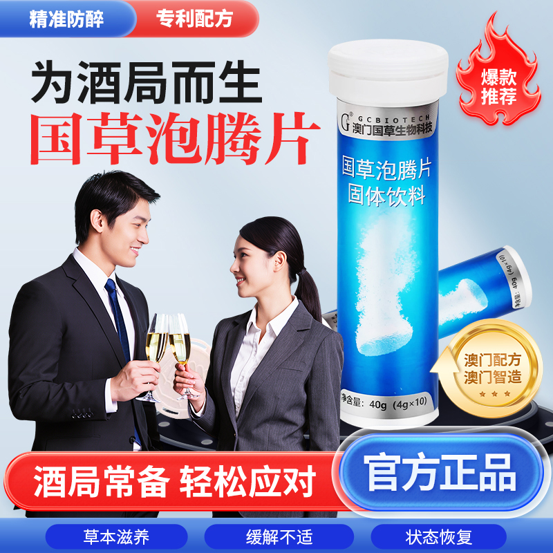 国草泡腾片酒局常备神器饮料（非护肝酒醒酒药）喝酒前中后可用酶