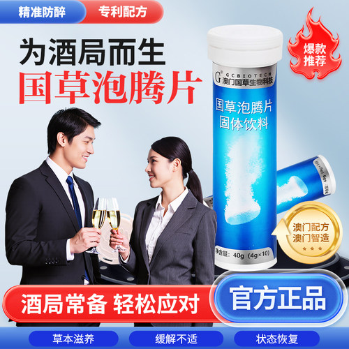 澳门国草泡腾片喝酒前应酬搭档