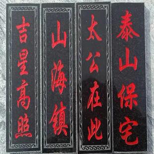 石板黏贴室内室外吉星高照太公在此山海镇摆件可定做可悬挂