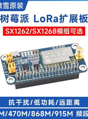 树莓派LoRa扩展板SX1268/1262模块频率433/470/868/915MH新疆包邮