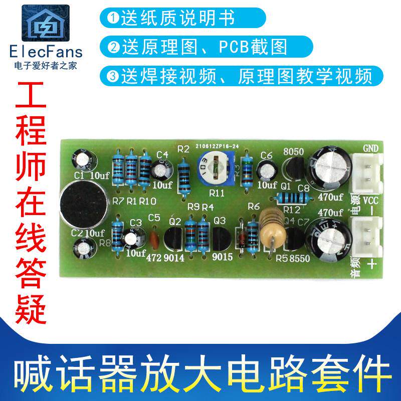 (散件)喊话扩音器前级模块电子制作套件话筒模块咪头音量放大焊接