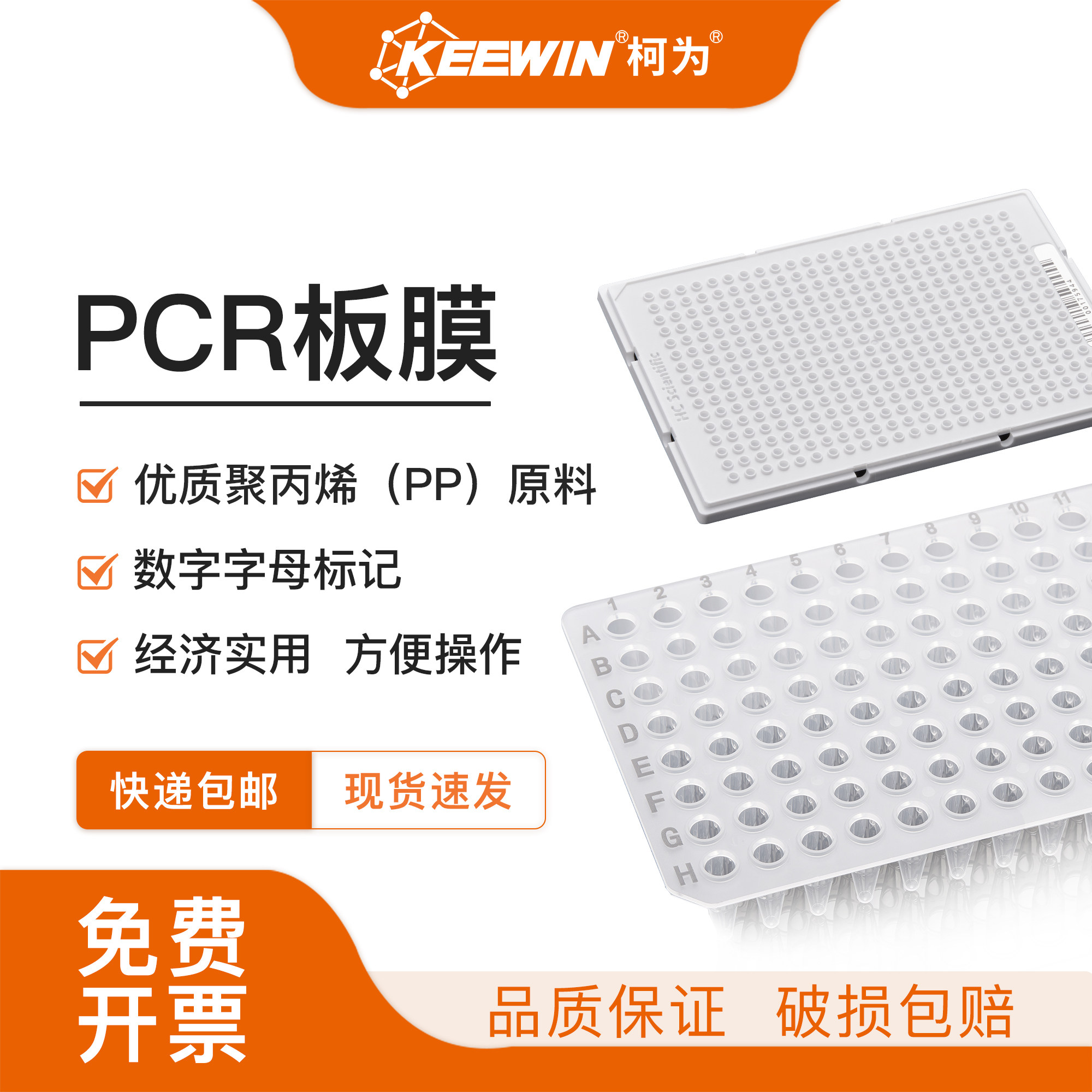 柯为PCR板40ul0.1/0.2ml无裙边半裙边全裙边96孔384孔PCR板封板膜
