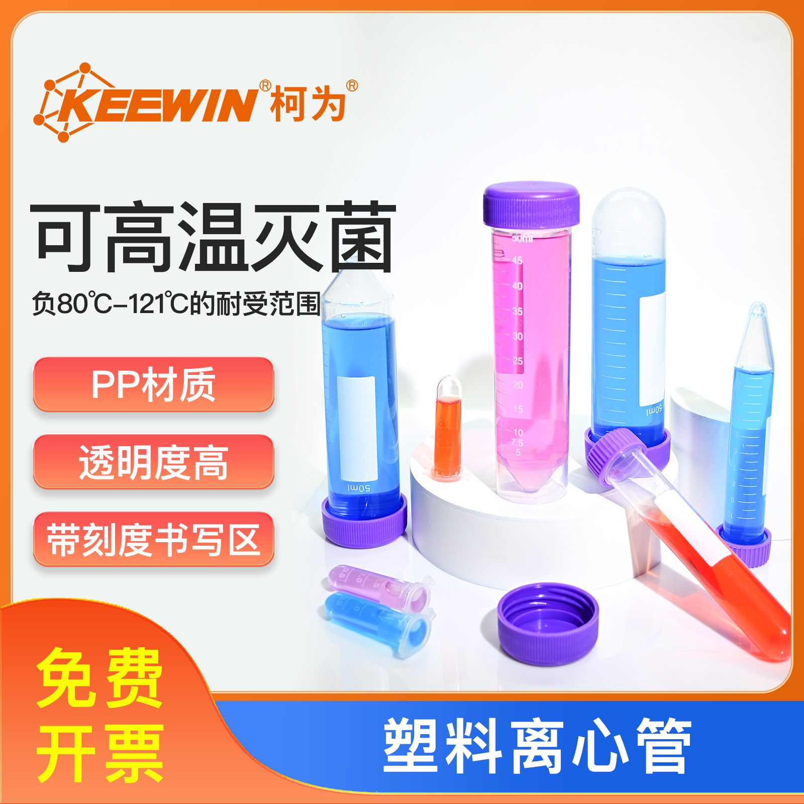 柯为塑料离心管0.2/0.5/1.5/2/5/10/15/50/100ml带刻度尖圆底ep管