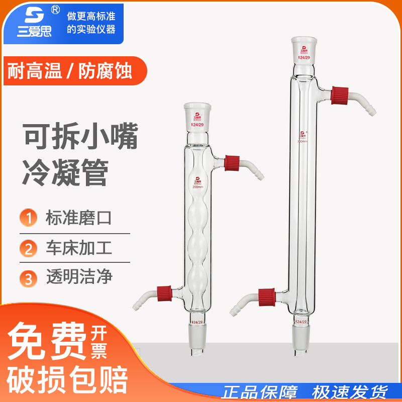 三爱思冷凝管加厚直形球形蛇型回流具可拆小嘴高硼硅透明玻璃仪器