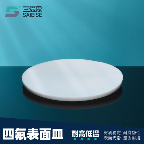 三爱思直径50-150mm四氟表面蒸发皿聚四氟乙烯PTFE耐高低温耐腐蚀