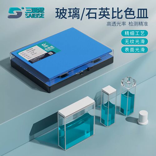 三爱思/石英比色皿整盒紫外分光光度计分析仪721高科研究高透光率