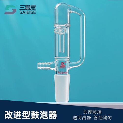 三爱思改进型鼓泡器直型油泡通气加厚直形防倒吸油泡器高硼硅