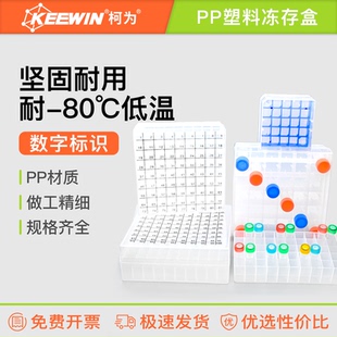 柯为PP塑料冻存盒1.5/2/5ml离心管冷冻盒2581100格低温样品收纳盒