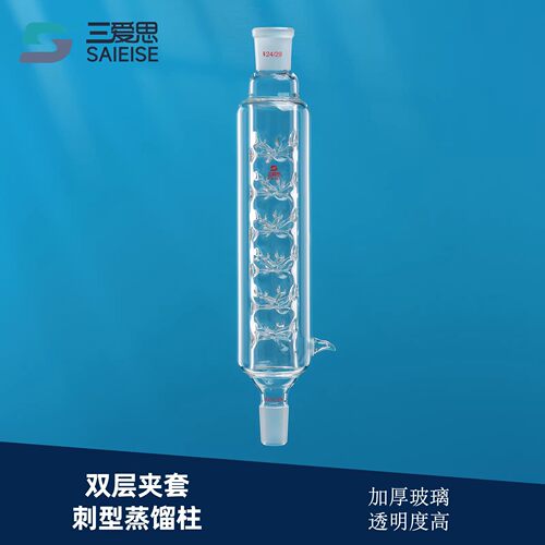 三爱思双层夹套刺型蒸馏柱冷凝管刺形分馏精馏柱高硼硅可定制长度
