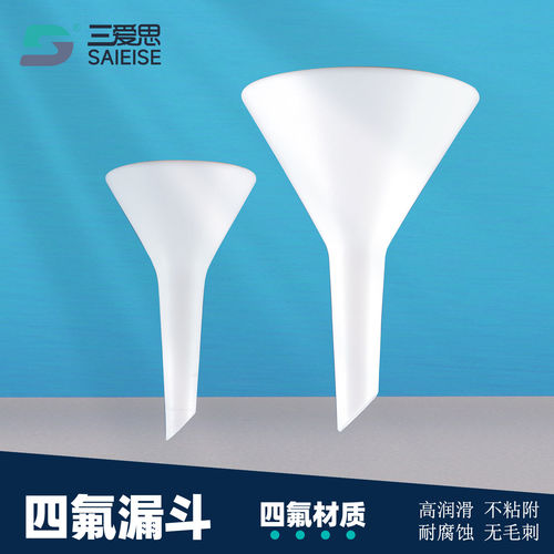 三爱思直径52-160mm四氟漏斗分体式漏斗聚四氟乙烯PTFE腐蚀高润滑