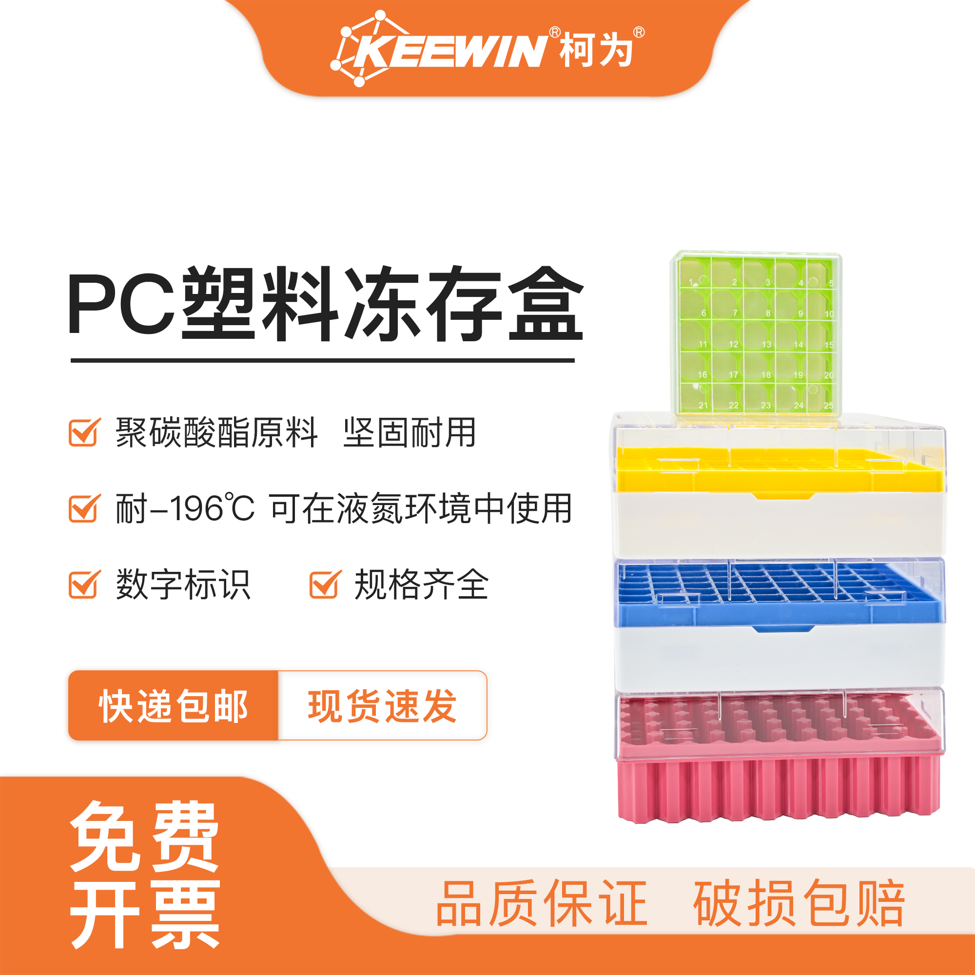 柯为PC塑料冻存盒1.5/1.8/2ml液氮超低温25/81/100格防水样品收纳