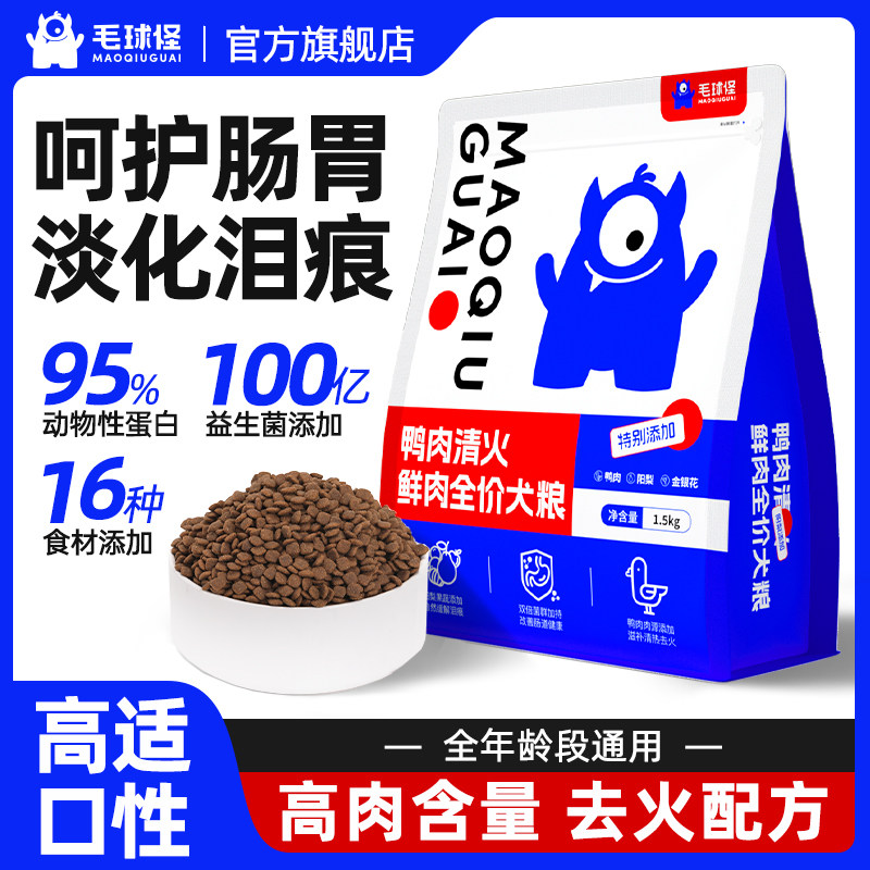 毛球怪鸭肉清火鲜肉全价狗粮鸭肉梨泪痕比熊泰迪成幼犬通用犬粮,宠物/宠物食品及用品,狗全价膨化粮,淘宝优惠券,粉丝福利购,淘宝优惠卷