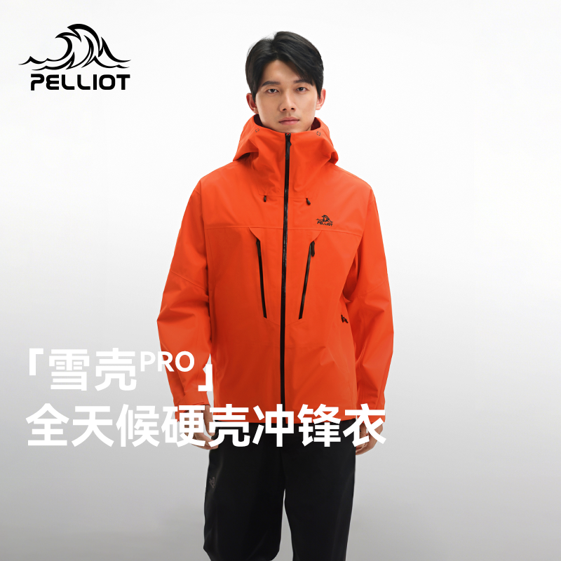 【雪壳PRO】伯希和硬壳冲锋衣
